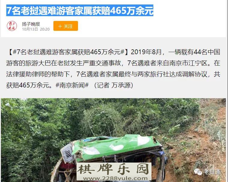 中国游客老挝车祸事件7名死者家属获赔465万余元